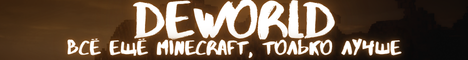 DEWORLD - Гриф или анарх... banner