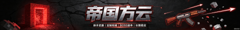 帝国方云枪械rpg+粘液科技空岛+摸金服务器 banner