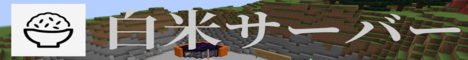 白米サーバー banner