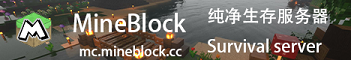 MineBlock 生存社区服务器 banner