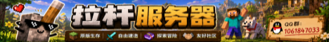 拉杆服务器！原版生存|建筑生电|白名单永久服 banner