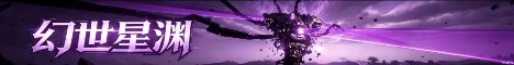 幻世星渊 banner