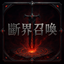 斷界召喚伺服器 ⚔️純 RPG 📖圖鑑系統