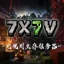 7X7V无规则生存