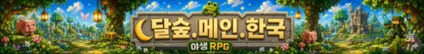 달숲서버